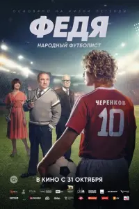 Федя. Народный футболист русский сериал